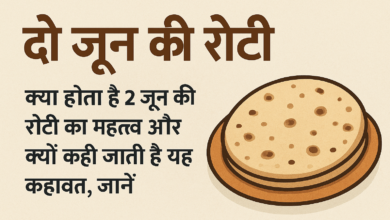 Photo of दो जून की रोटी 📜 — कहावत का अर्थ और महत्व
