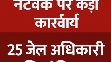 Photo of पंजाब में ड्रग्स नेटवर्क पर कड़ी कार्रवाई: 25 जेल अधिकारी निलंबित