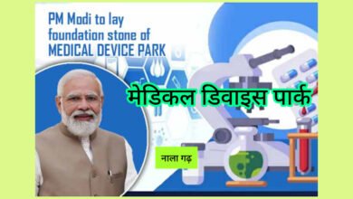 Photo of मेडिकल डिवाइस पार्क पर विवेक शर्मा का निशाना : ₹1 में जमीन नहीं, सरकार ₹1300 प्रति वर्ग मीटर खर्च कर रही है