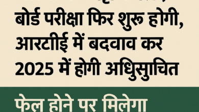 Photo of हिमाचल: अब 5वीं और 8वीं कक्षा में होगी नियमित परीक्षा, फेल होने पर दो मौके, फिर रोका जाएगा