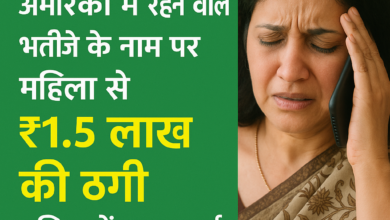 Photo of 🔴 ठगी का मामला: अमेरिका में रहने वाले भतीजे के नाम पर महिला से ₹1.5 लाख की ठगी, पुलिस में मामला दर्ज