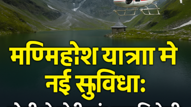 Photo of मणिमहेश यात्रा में नई सुविधा: होली से गौरीकुंड तक मिलेगी हवाई सेवा