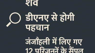 Photo of ब्यास ने उगले 9 शव, पहचान को डीएनए सैंपलिंग शुरू — मंडी त्रासदी में 27 अब भी लापता जंजैहली क्षेत्र में 12 परिजनों से लिए गए डीएनए सैंपल, राहत व सर्च ऑपरेशन जारी