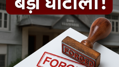 Photo of फर्जी दस्तावेज़ों से ज़मीन बेचने का बड़ा घोटाला!