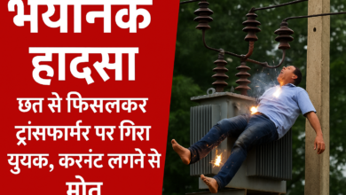 Photo of भयानक हादसा: छत से फिसलकर ट्रांसफार्मर पर गिरा युवक, करंट लगने से मौत