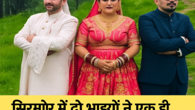 Photo of पांडवकालीन परंपरा का पुनर्जीवन: सिरमौर में दो भाइयों ने रचाई एक ही दुल्हन से शादी
