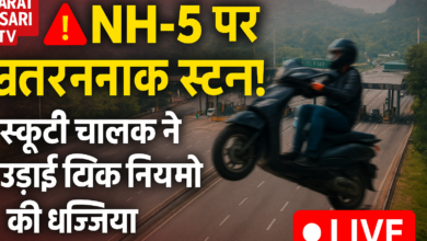 Photo of सनवारा टोल प्लाजा , NH-5 पर स्कूटी से खतरनाक स्टंट, चालक के खिलाफ केस दर्ज