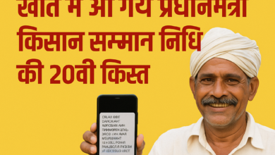 Photo of 📢 किसानों के लिए खुशखबरी: खाते में आ गई पीएम किसान सम्मान निधि की 20वीं किस्त