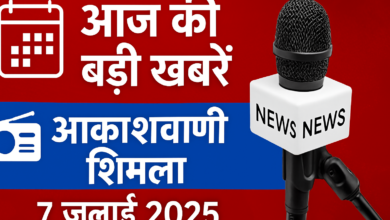 Photo of आकाश बाणी शिमला से प्रायोजित प्रादेशिक समाचार