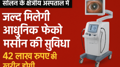 Photo of सोलन के क्षेत्रीय अस्पताल में जल्द मिलेगी आधुनिक फेको मशीन की सुविधा