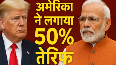 Photo of अमेरिका ने भारत पर लगाया 50% टैरिफ, भारत ने जताई कड़ी नाराजगी