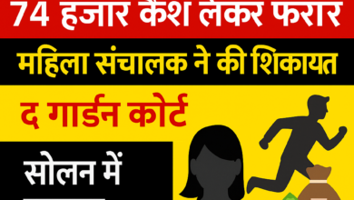 Photo of होम स्टे कर्मचारी 74 हजार कैश लेकर फरार, महिला संचालक ने की शिकायत