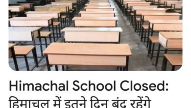 Photo of *हिमाचल में इतने दिन बंद रहेंगे स्कूल-काॅलेज, ऑनलाइन लगेंगी कक्षाएं, आदेश जारी*