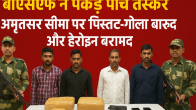 Photo of बीएसएफ ने पकड़े पांच तस्कर, अमृतसर सीमा पर पिस्तौल-गोला बारूद और हेरोइन बरामद
