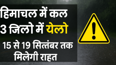Photo of हिमाचल में कल 3 जिलों के लिए येलो अलर्ट, 15 से 19 सितंबर तक मिलेगी राहत