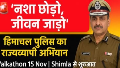 Photo of हिमाचल पुलिस का राज्यव्यापी “नशा छोड़ो, जीवन जोड़ो” अभियान शुरू — 15 नवंबर को शिमला में वॉकथॉन का आयोजन