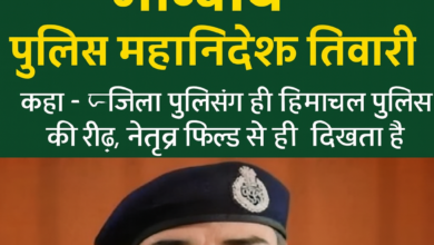 Photo of जनता से व्यवहार हो विनम्र, सम्मानपूर्ण और मानवीय: पुलिस महानिदेशक तिवारी  कहा—जिला पुलिसिंग ही हिमाचल पुलिस की रीढ़, नेतृत्व फील्ड से ही दिखता है