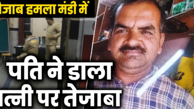 Photo of मंडी: पति ने पत्नी पर तेजाब फेंककर दी जान से मारने की कोशिश, छत से धक्का देकर भागा – गिरफ्तार