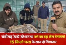 Photo of चंडीगढ़ रेलवे स्टेशन पर नशे का बड़ा खेल बेनकाब!ट्रॉली बैग में छुपा था नशे का जखीरा! चंडीगढ़ में 15 किलो चरस बरामद