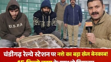 Photo of चंडीगढ़ रेलवे स्टेशन पर नशे का बड़ा खेल बेनकाब!ट्रॉली बैग में छुपा था नशे का जखीरा! चंडीगढ़ में 15 किलो चरस बरामद