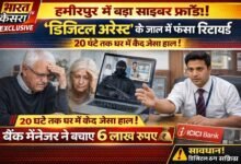 Photo of फर्जी एंटी टेररिस्ट सेल बनकर ठगी की कोशिश, सेवानिवृत्त दंपती बाल-बाल बचे