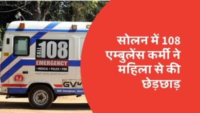 Photo of 108 एम्बुलेंस कर्मचारी पर छेड़छाड़ का आरोप, महिला थाना सोलन ने आरोपी को शिमला से पकड़ा