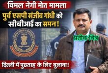 Photo of विमल नेगी मौत मामला: पूर्व एसपी संजीव गांधी को सीबीआई का समन, दिल्ली में पूछताछ के लिए बुलाया