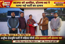 Photo of भाजपा से नाता तोड़ डोलमा भट्ट ने थामा नई पार्टी का दामन