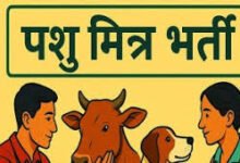 Photo of सोलन-कसौली में 24 अप्रैल को पशु मित्र पद की शारीरिक परीक्षा, 54 उम्मीदवार मैदान में