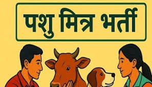 Photo of सोलन-कसौली में 24 अप्रैल को पशु मित्र पद की शारीरिक परीक्षा, 54 उम्मीदवार मैदान में