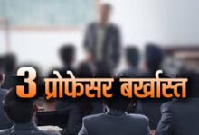 Photo of हिमाचल सरकार का बड़ा एक्शन छात्राओं से छेड़छाड़ करने वाले 3 प्रोफेसर बर्खास्त