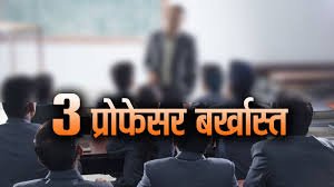 Photo of हिमाचल सरकार का बड़ा एक्शन छात्राओं से छेड़छाड़ करने वाले 3 प्रोफेसर बर्खास्त