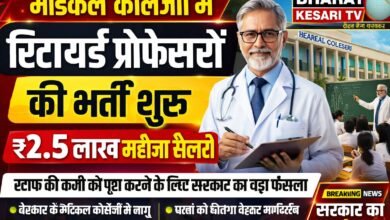 Photo of मेडिकल कॉलेजों में रिटायर्ड प्रोफेसरों की नियुक्ति, ₹2.5 लाख मासिक वेतन पर होगा काम
