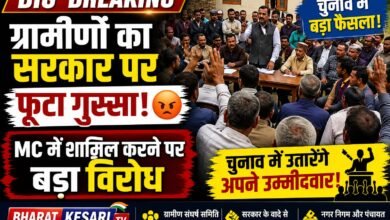 Photo of ग्रामीण क्षेत्र को MC में शामिल करने के मुद्दे पर संघर्ष समिति में रोष, चुनाव में समर्थन पर बनी सहमति