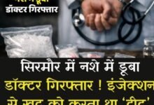 Photo of सिरमौर मे पुलिस कार्रवाई में बड़ा खुलासा, नशे की गिरफ्त में आया डॉक्टर भेजा जेल