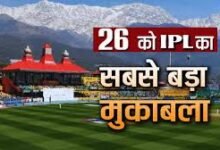 Photo of IPL-2026 का हाईवोल्टेज मुकाबला हिमाचल में, धर्मशाला को मिली बड़ी मेजबानी