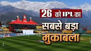 Photo of IPL-2026 का हाईवोल्टेज मुकाबला हिमाचल में, धर्मशाला को मिली बड़ी मेजबानी
