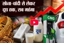 Photo of महंगाई : दो दिन में सोना-चांदी से लेकर दूध तक सब महंगा, क्या बढ़ेंगे पेट्रोल-डीजल के भी दाम, जानिए