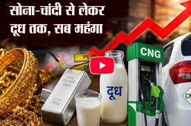 Photo of महंगाई : दो दिन में सोना-चांदी से लेकर दूध तक सब महंगा, क्या बढ़ेंगे पेट्रोल-डीजल के भी दाम, जानिए