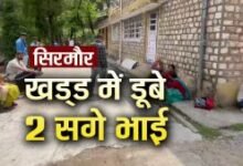 Photo of सिरमौर नौहराधार में 2 नन्हें सगे भाइयों की खड्ड में डूबने से मौत, 8 और 9 साल थी उम्र