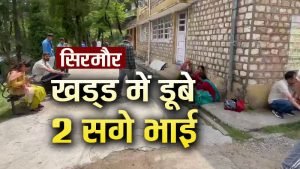 Photo of सिरमौर नौहराधार में 2 नन्हें सगे भाइयों की खड्ड में डूबने से मौत, 8 और 9 साल थी उम्र