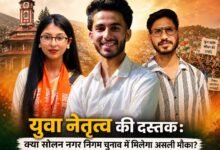 Photo of युवा नेतृत्व की दस्तक: क्या सोलन नगर निगम चुनाव में मिलेगा असली मौका?