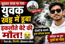 Photo of चूड़धार यात्रा पर निकले युवक की खड्ड में डूबने से मौत