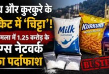 Photo of दूध-कुरकुरे के पैकेट में चिट्टा सप्लाई, 1.25 करोड़ के ड्रग्स नेटवर्क का खुलासा, मेन सप्लायर फरीदाबाद से गिरफ्तार