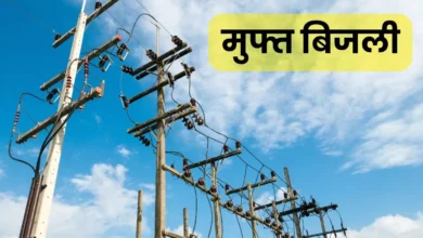 Photo of गरीब परिवारों को मिलेगी 300 यूनिट नि:शुल्क बिजली