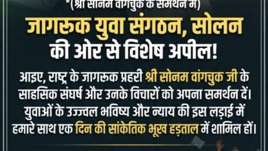 Photo of सोलन में 17 जुलाई को सोनम वांगचुक के समर्थन में एक दिवसीय सांकेतिक भूख हड़ताल
