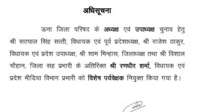 Photo of ऊना जिला परिषद चुनाव के लिए भाजपा ने रणधीर शर्मा को बनाया विशेष पर्यवेक्षक