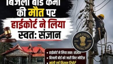 Photo of बिजली बोर्ड कर्मी की मौ*त पर हाई कोर्ट सख्त, प्रदेश सरकार, विद्युत बोर्ड, रेल विकास निगम लिमिटेड को नोटिस
