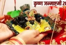 Photo of रात 11:57 से 12:43 तक पूजा का शुभ मुहूर्त, जन्माष्टमी पर कब करें व्रत का पारण, जानिए