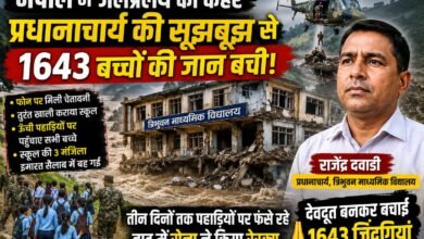 Photo of नेपाल में जलप्रलय के बीच प्रधानाचार्य की सूझबूझ बनी 1643 बच्चों की ढाल, स्कूल की तीन मंजिला इमारत बही